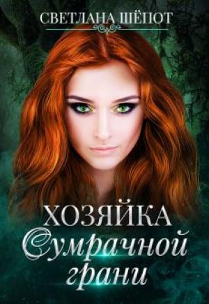 Обложка книги «Хозяйка сумрачной грани» — Светлана Шёпот