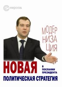 Новая политическая стратегия в Послании Президента Дмитрия Медведева