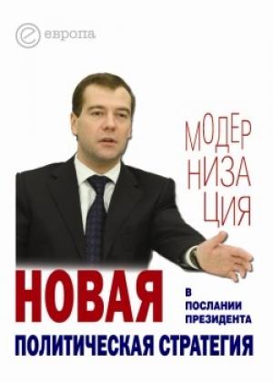 Обложка книги «Новая политическая стратегия в Послании Президента Дмитрия Медведева» — Глеб Павловский, Кирилл Танаев