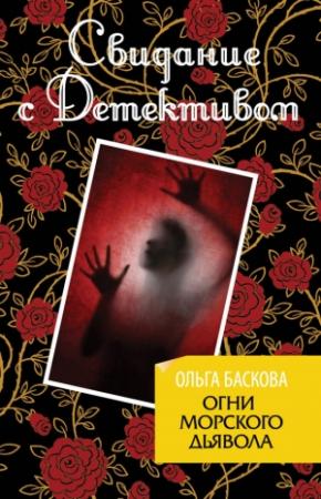 Обложка книги «Огни морского дьявола» — Ольга Баскова