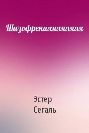 Обложка книги «Шизофренияяяяяяяя» — Эстер Сегаль