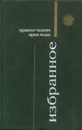 Обложка книги «Суровая школа (рассказы)» — Бранко Чопич