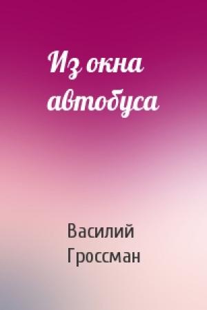 Обложка книги «Из окна автобуса» — Василий Гроссман
