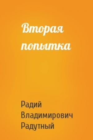 Обложка книги «Вторая попытка» — Радий Владимирович Радутный