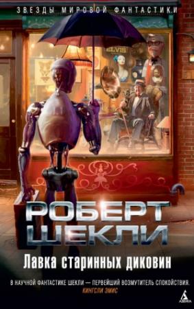 Обложка книги «Лавка старинных диковин (сборник)» — Роберт Шекли