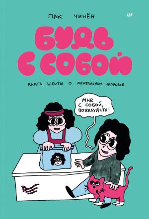 Обложка книги «Будь с собой. Книга заботы о ментальном здоровье» — Пак Чинён