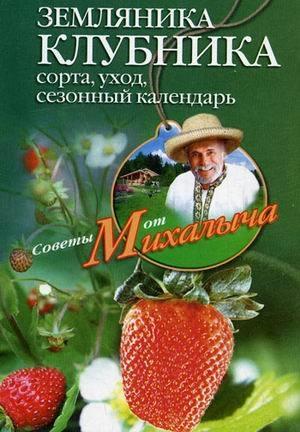 Обложка книги «Земляника. Клубника. Сорта, уход, сезонный календарь» — Николай Звонарев