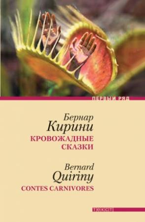 Обложка книги «Кровожадные сказки» — Бернар Кирини