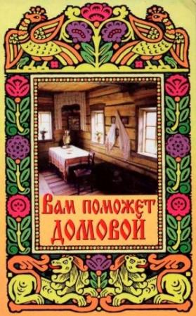 Обложка книги «Вам поможет Домовой» — Марина Крымова