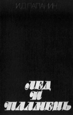 Обложка книги «Лед и пламень» — Иван Папанин