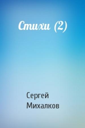 Обложка книги «Стихи (2)» — Сергей Михалков