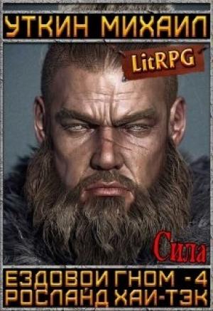 Обложка книги «Ездовой гном. Сила» — Уткин Михаил