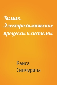Химия. Электрохимические процессы и системы