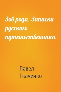 Зов рода. Записки русского путешественника