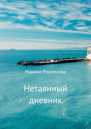 Обложка книги «Нетаянный дневник» — Марина Родионова