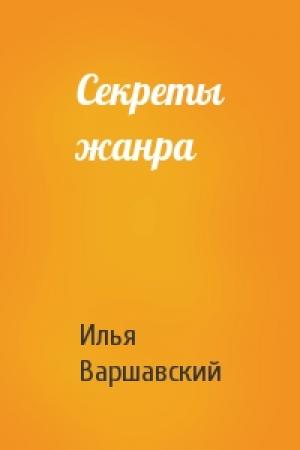 Обложка книги «Секреты жанра» — Илья Варшавский