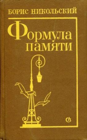 Обложка книги «Формула памяти» — Борис Никольский