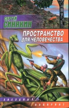 Обложка книги «Пространство для человечества (сборник)» — Сергей Синякин