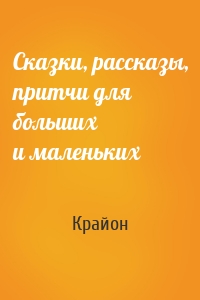 Сказки, рассказы, притчи для больших и маленьких