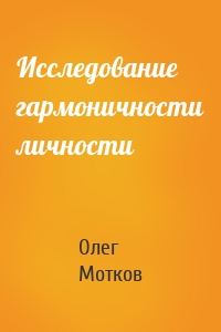 Исследование гармоничности личности