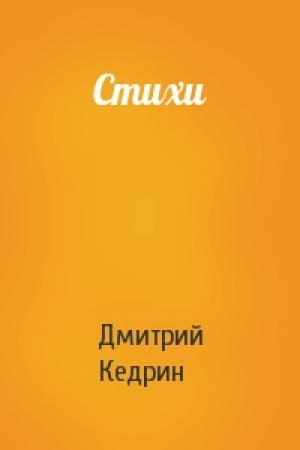 Обложка книги «Стихи» — Дмитрий Кедрин