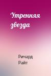 Ричард Райт - Утренняя звезда
