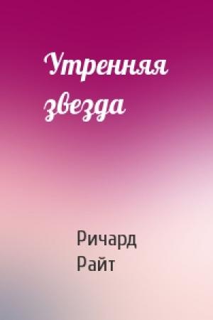 Обложка книги «Утренняя звезда» — Ричард Райт