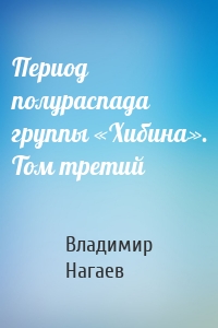 Период полураспада группы «Хибина». Том третий