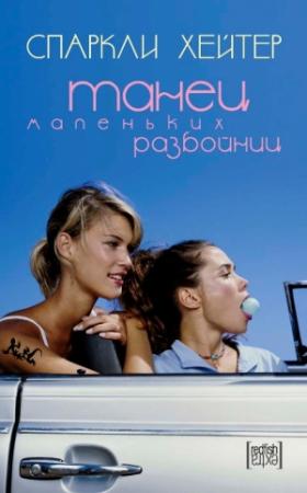 Обложка книги «Танец маленьких разбойниц» — Спаркли Хейтер
