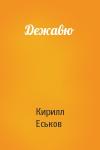 Кирилл Еськов - Дежавю