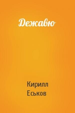 Обложка книги «Дежавю» — Кирилл Еськов