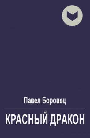 Обложка книги «Красный дракон» — Павел Боровец