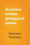 Валентина Никиткина - Волшебные истории французской деревни