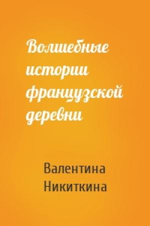 Обложка книги «Волшебные истории французской деревни» — Валентина Никиткина