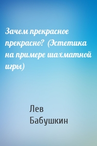 Зачем прекрасное прекрасно? (Эстетика на примере шахматной игры)