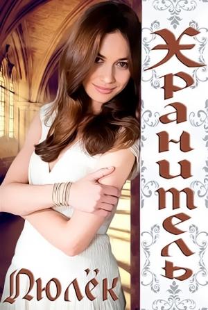 Обложка книги «Хранитель (СИ)» — Ульяна Волхова
