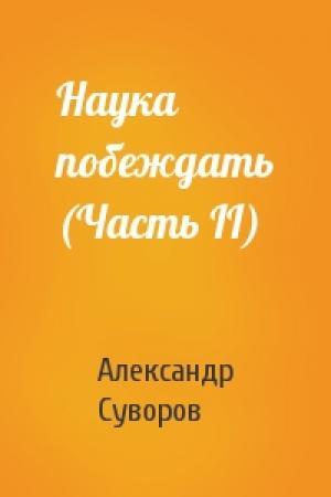 Обложка книги «Наука побеждать (Часть II)» — Александр Суворов