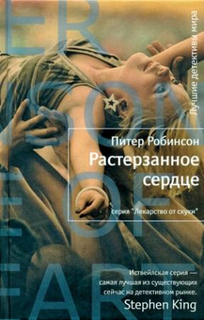 Обложка книги «Растерзанное сердце» — Питер Робинсон