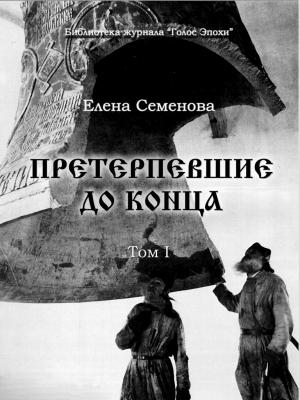 Обложка книги «Претерпевшие до конца. Том 1» — Елена Семёнова