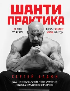 Обложка книги «Шанти-практика: 60 дней тренировок, которые изменят жизнь навсегда» — Сергей Бадюк