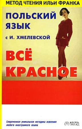Обложка книги «Wszystko czerwone / Всё красное» — Иоанна Хмелевская