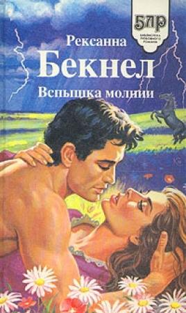 Обложка книги «Вспышка молнии» — Рексанна Бекнел