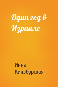 Один год в Израиле