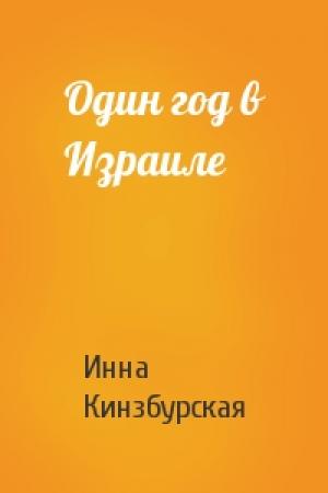 Обложка книги «Один год в Израиле» — Инна Кинзбурская