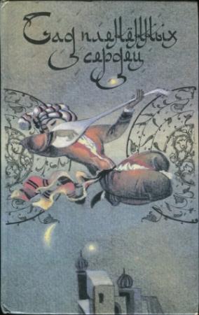 Обложка книги «Сад пленённых сердец»