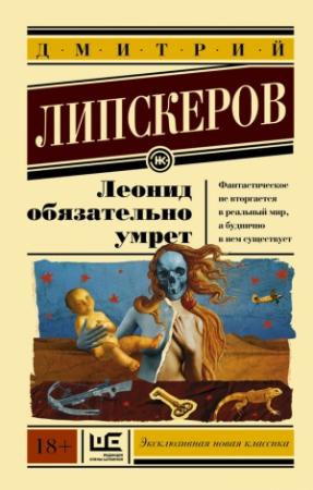 Обложка книги «Леонид обязательно умрет» — Дмитрий Липскеров