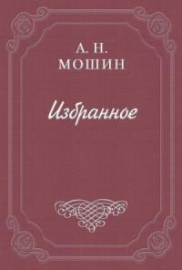 Алексей Мошин - На отдых