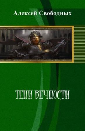 Обложка книги «Кристалл Духов. Тени Вечности. Том 1» — Алексей Свободных
