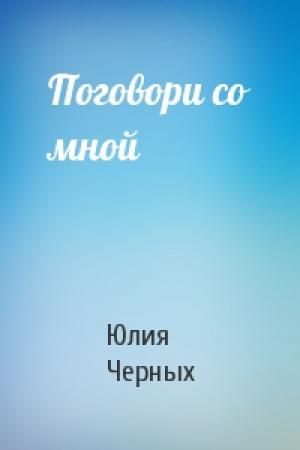 Обложка книги «Поговори со мной» — Юлия Черных