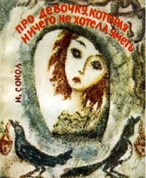 Обложка книги «Про девочку, которая ничего не хотела уметь» — Иван Сокол